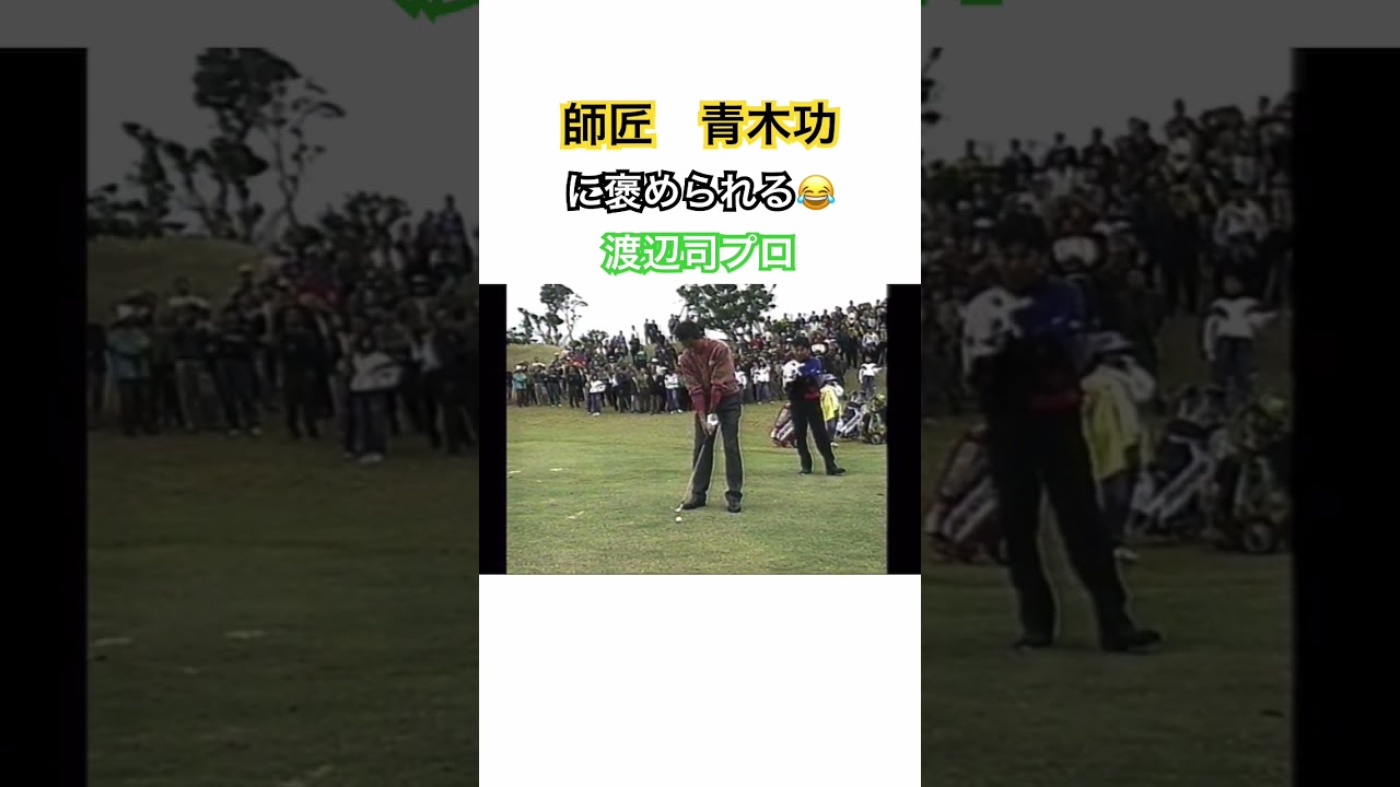 師匠　青木功に褒められる😂渡辺司プロ✨ #ゴルフ #golf #青木功 #渡辺司