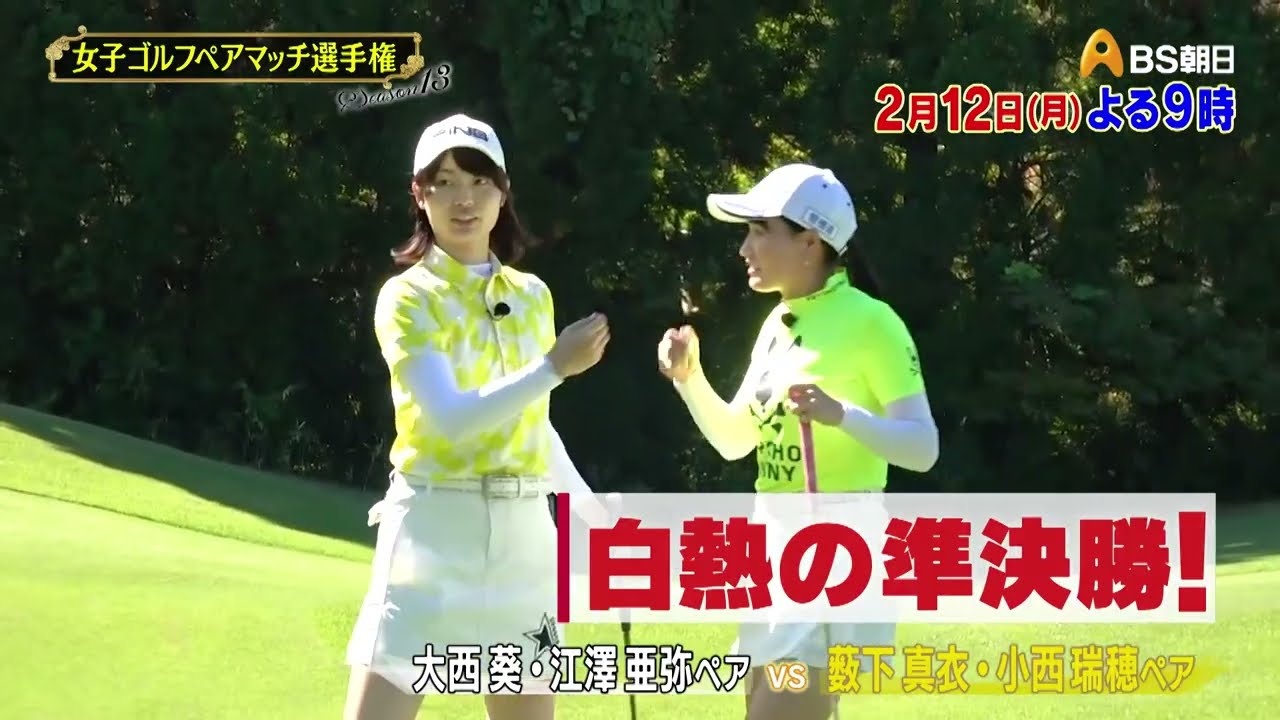 シーズン13 　準決勝　マッチ13【女子ゴルフペアマッチ選手権】
