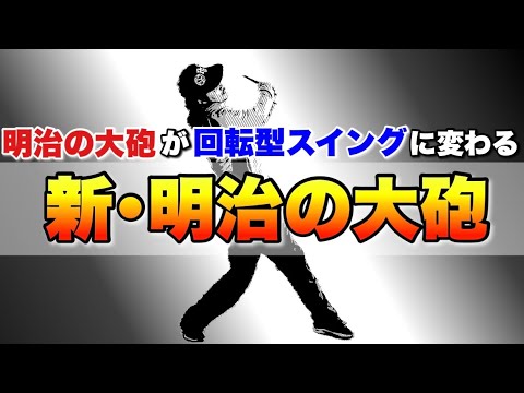 【改革】明治の大砲型スイングの人へ朗報です！そのスイングはほぼ回転型スイングです！これだけやってください！