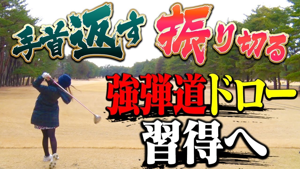 「つかまる球」を打つコツを教わる！スライス軌道で飛距離ダウンを改善します！【後編】【芹澤信雄】【なみき】