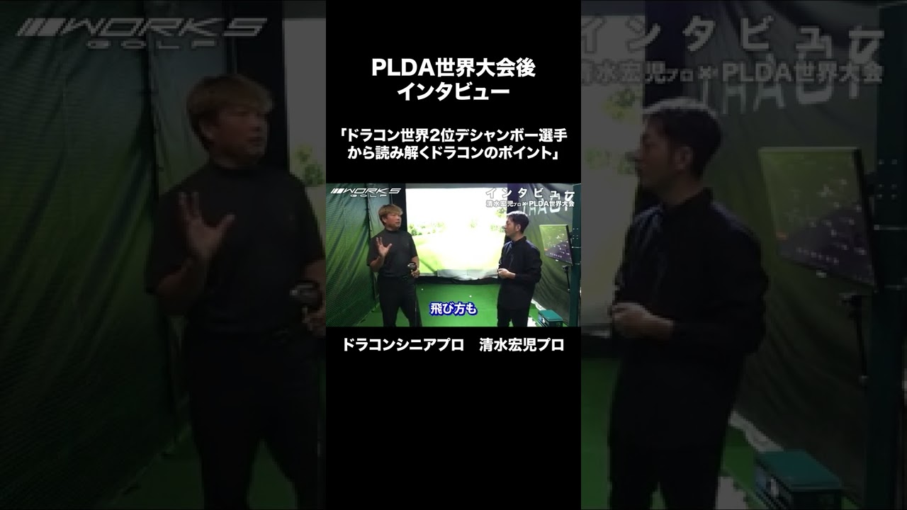 【ドラコン世界2位デシャンボー選手から読み解くドラコンのポイント】ドラコン日本代表「清水プロ」にインタビュー #shorts #ワークスゴルフ #WORKSGOLF #ゴルフ #ドラコン #PLDA