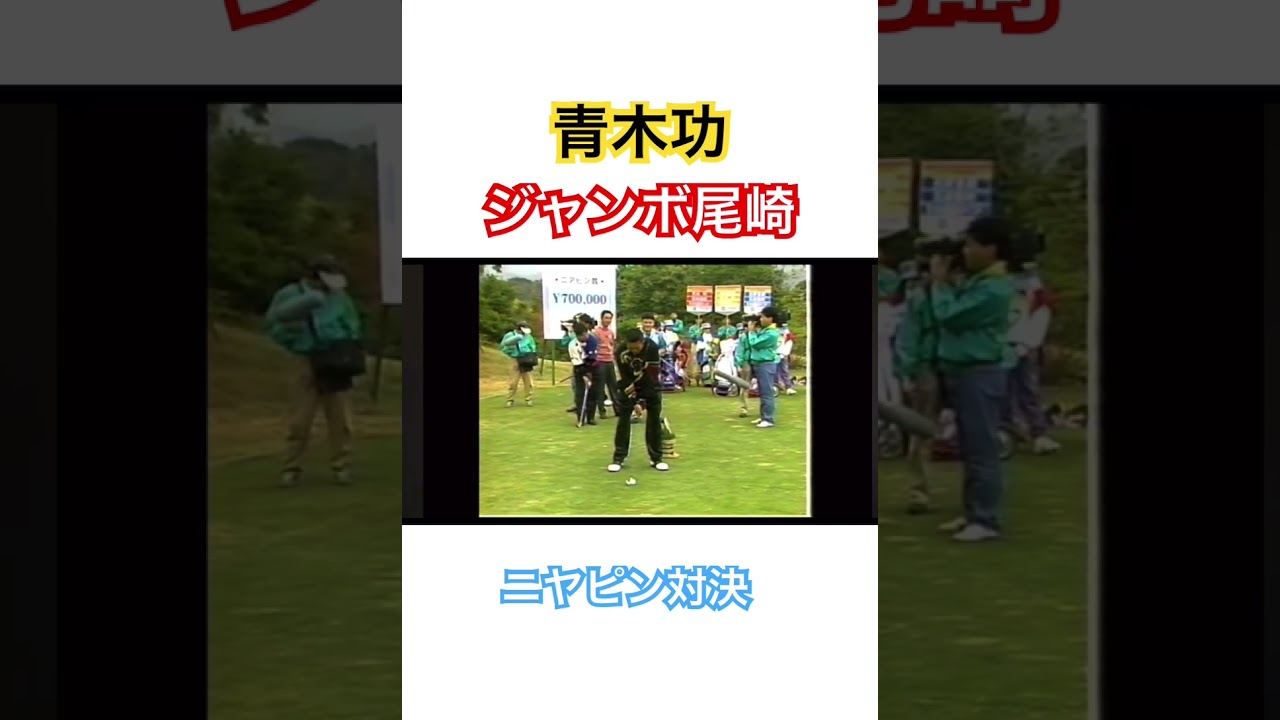 青木功✨ジャンボ尾崎✨ニヤピン対決🔥 #ゴルフ #golf #ジャンボ尾崎 #青木功