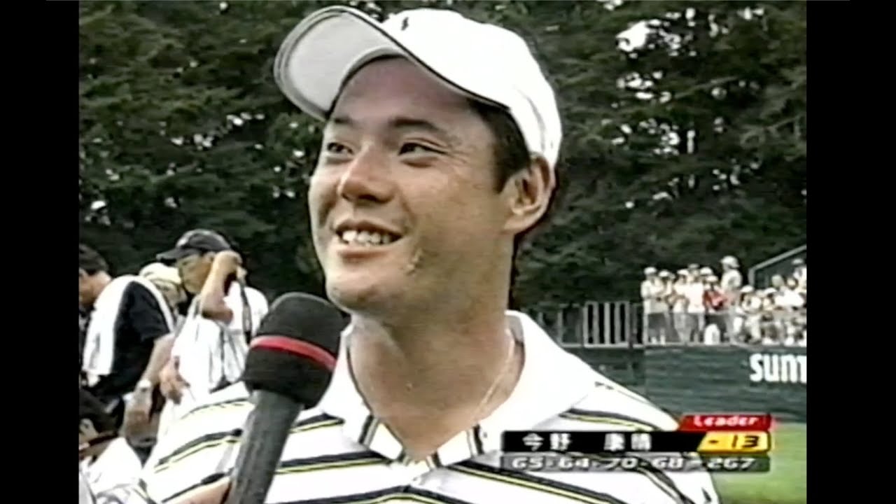 2005 サントリーオープンゴルフトーナメント（後半）今野が小山内との激戦を制し3年振りの優勝！