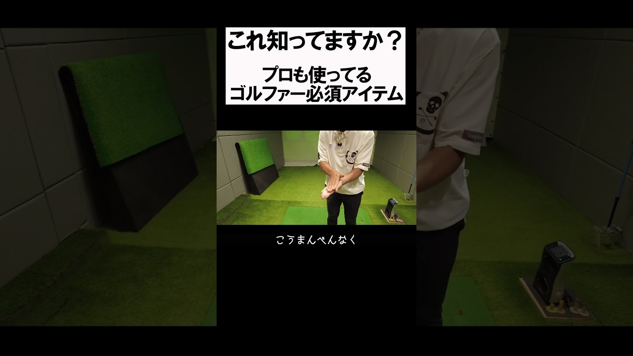 あの悩みを解決してくれる優れもの  #golf #矢野東 #男子プロ #ゴルフ #ゴルフアイテム #チョークレス