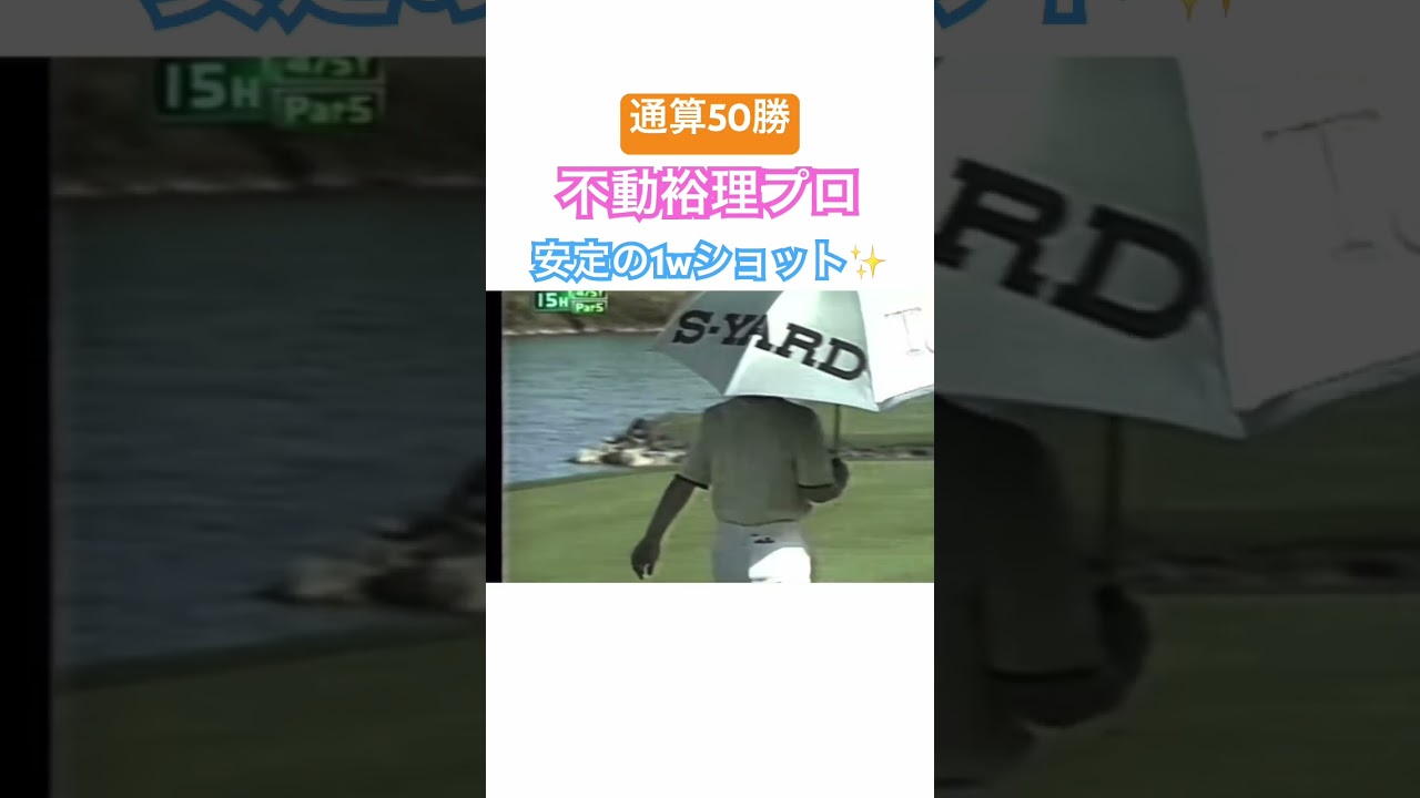 通算50勝✨不動裕理プロ（27歳時の映像）2003日本女子プロゴルフ選手権⛳️ #ゴルフ #golf #ドライバー  #女子プロゴルファー #不動裕理