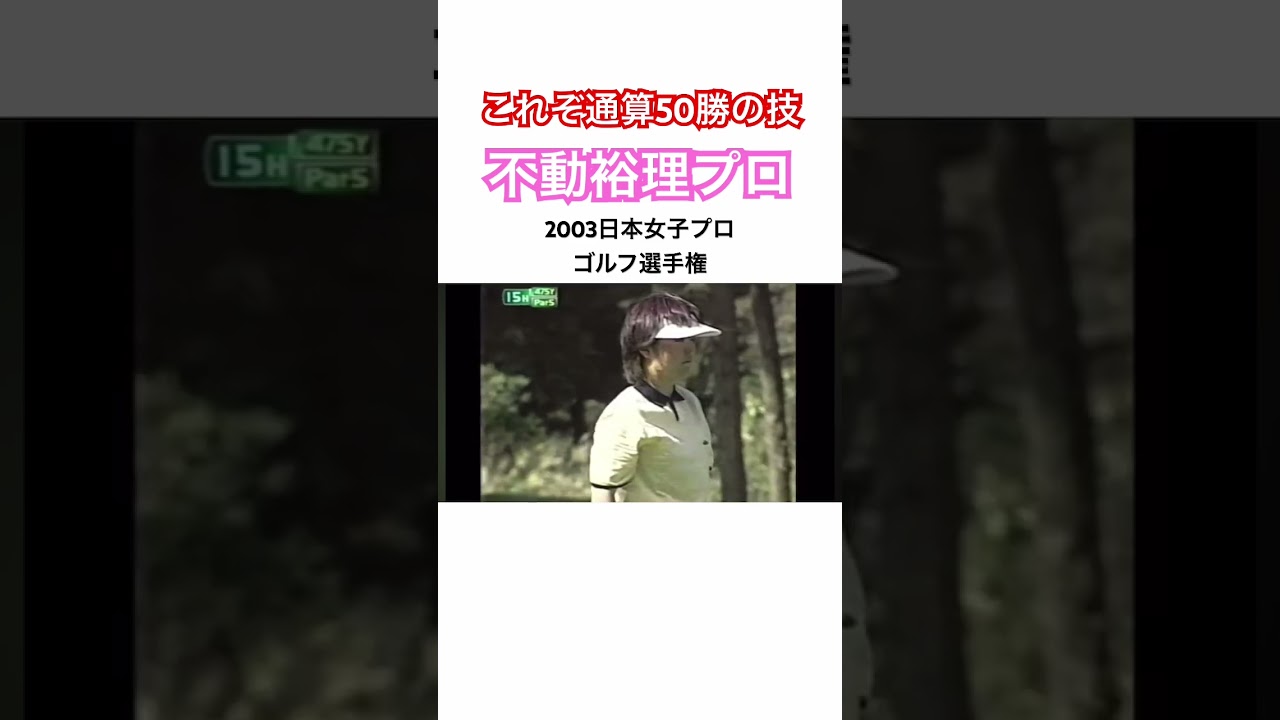 これぞ通算50勝の技術✨不動裕理プロ（27歳時の映像）2003日本女子プロゴルフ選手権⛳️ #ゴルフ #golf #女子プロゴルファー #不動裕理