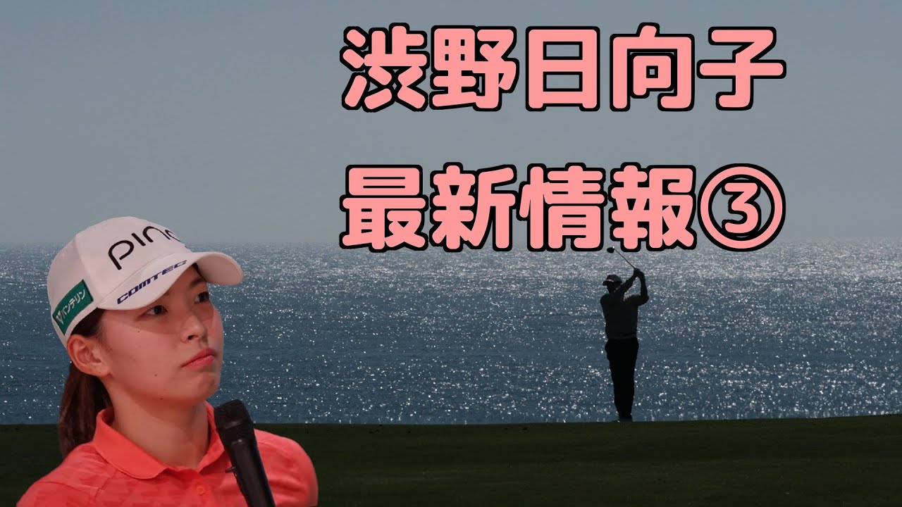 渋野日向子　最新情報③　出場優先順位の発表