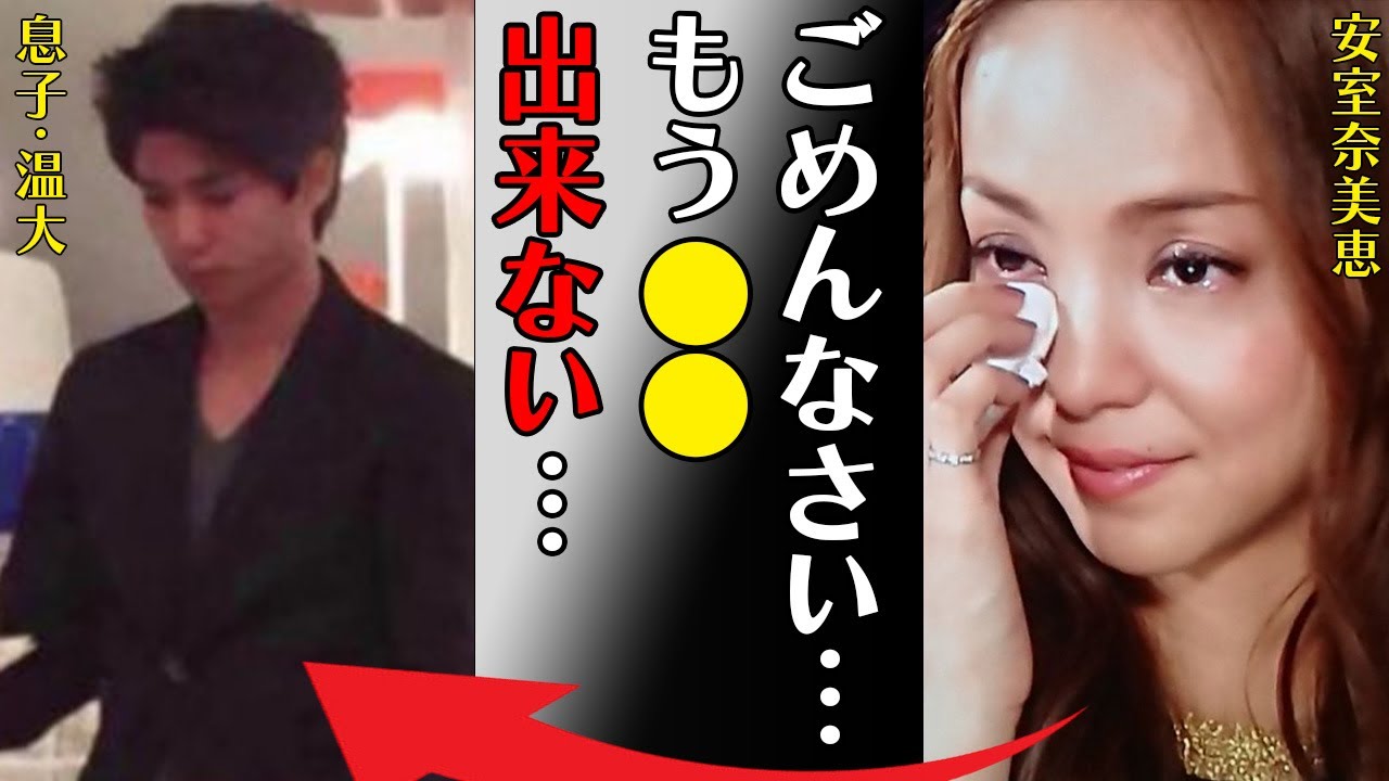 安室奈美恵の息子・温大の現在の姿に言葉を失う…「ごめんなさい…もう●●できない…」母親の“命”を奪った事件の詳細がヤバすぎた…