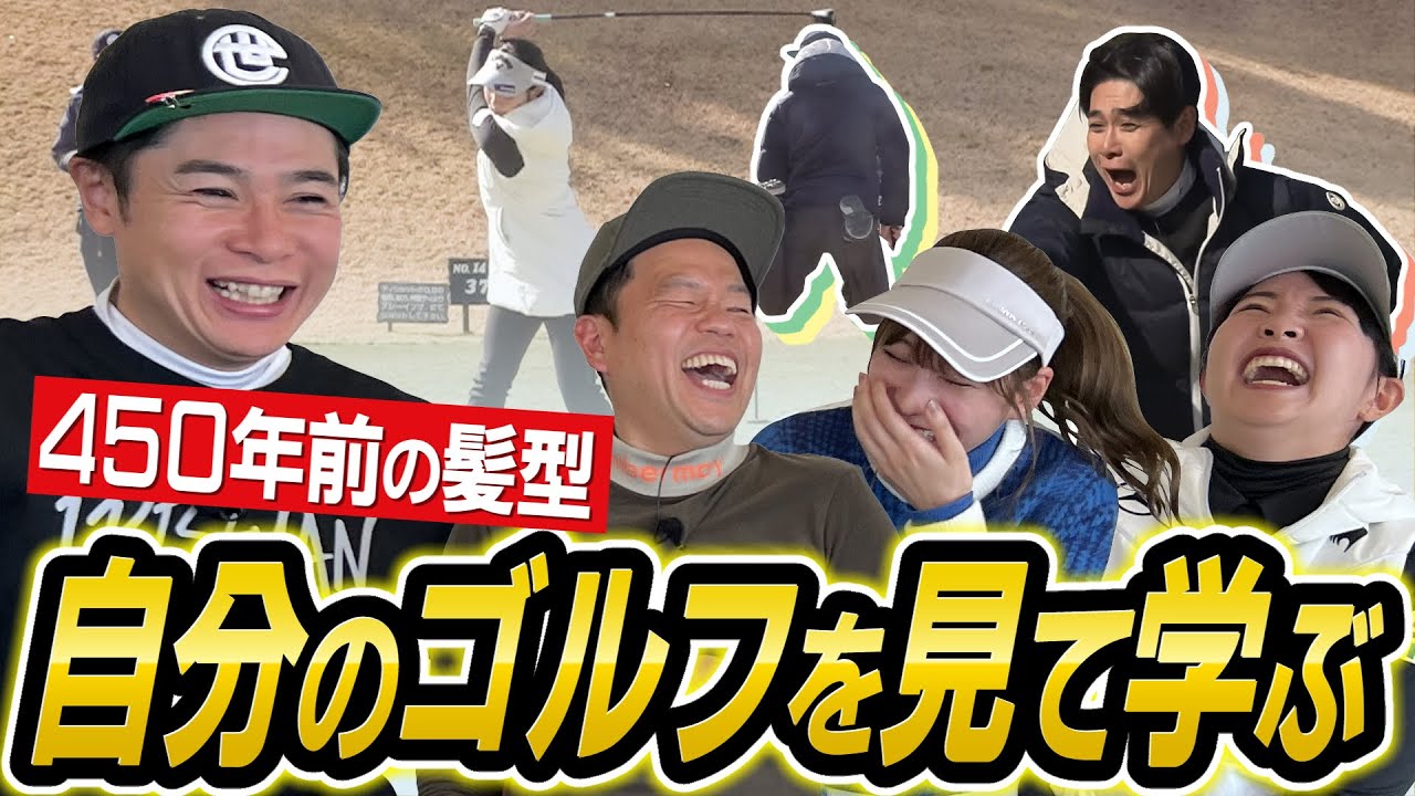 #38 【吉村さんに神風吹いた】プレー即リプレー！ゴルフの学び2倍！笑いも2倍！【ダイアン津田のバーディーチャンす～】2024/2/12 OA