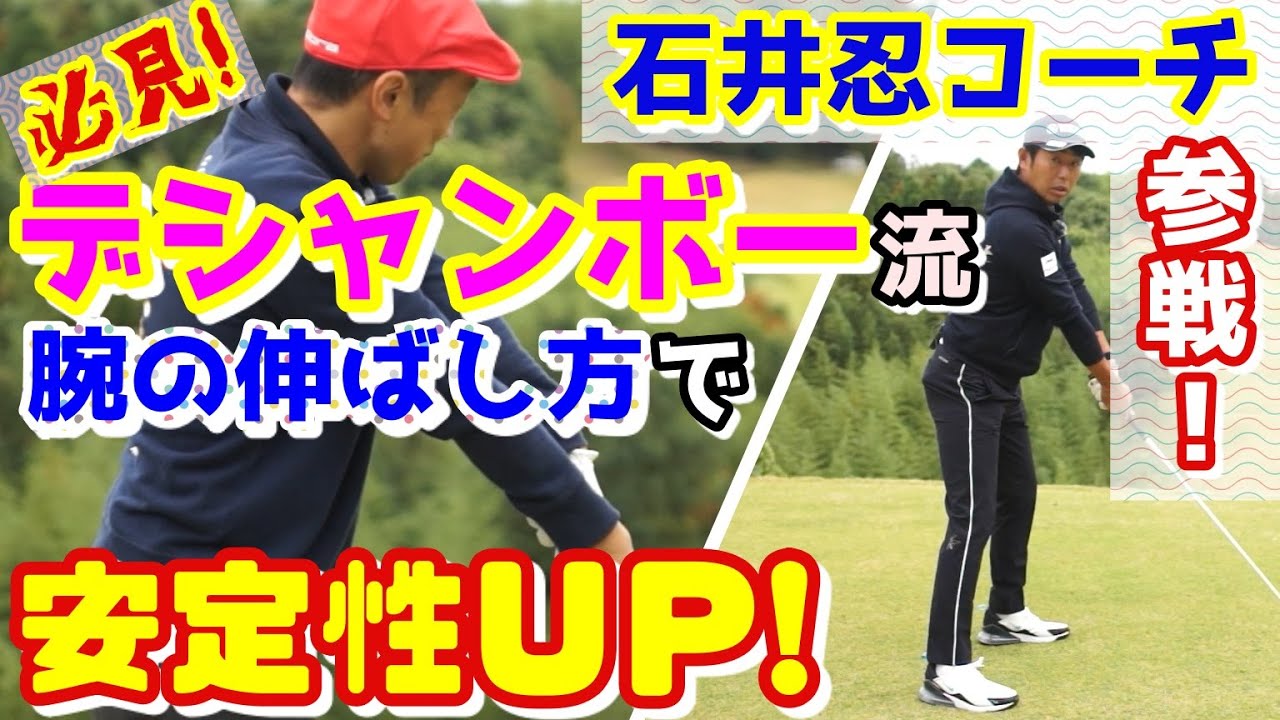 デシャンボーへの道①　腕を伸ばせば飛距離より安定性ＵＰに効果大！石井忍がまさかの参戦表明！