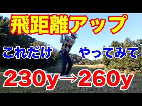 【100切りゴルフレッスン】ドライバーの飛距離アップ　５０過ぎても飛ばしたい方必見！