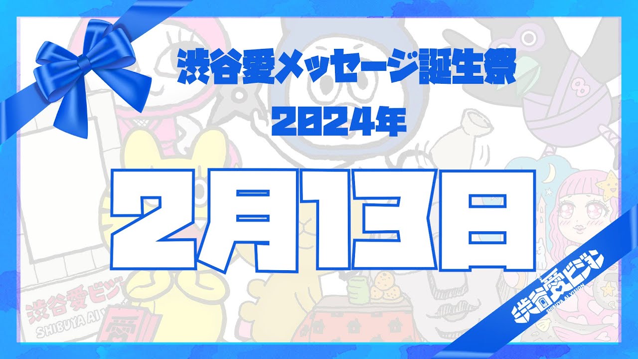 【2024年2月13日】渋谷愛メッセージ誕生祭♡【フル】