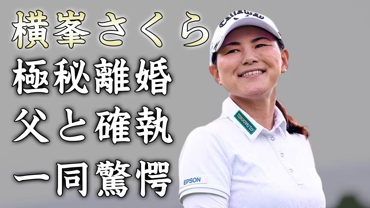 横峯さくらの極秘離婚...父親と絶縁した理由に驚きを隠せない...「賞金女王」にもなった女子ゴルファーの宮里藍との壮絶な確執がヤバすぎた...