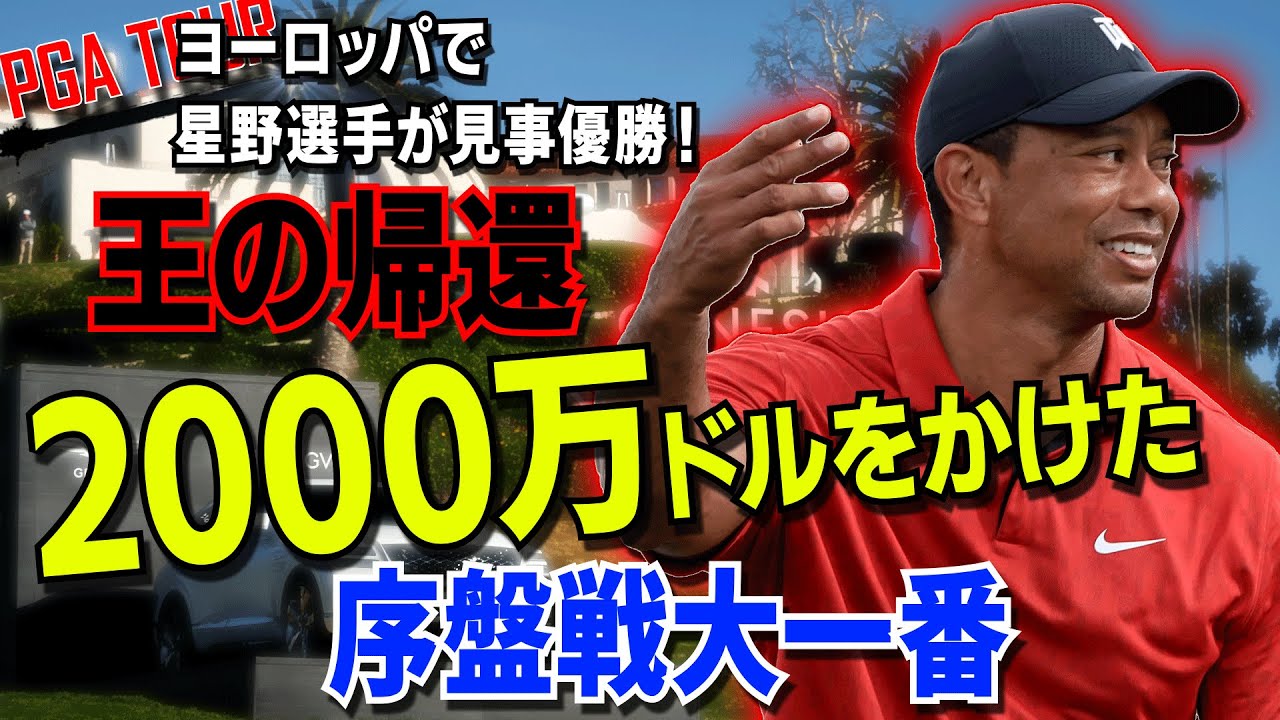 タイガー・ウッズ復帰戦！シグネチャーイベント第3戦「ジェネシスインビテーショナル」/松山英樹出場予定