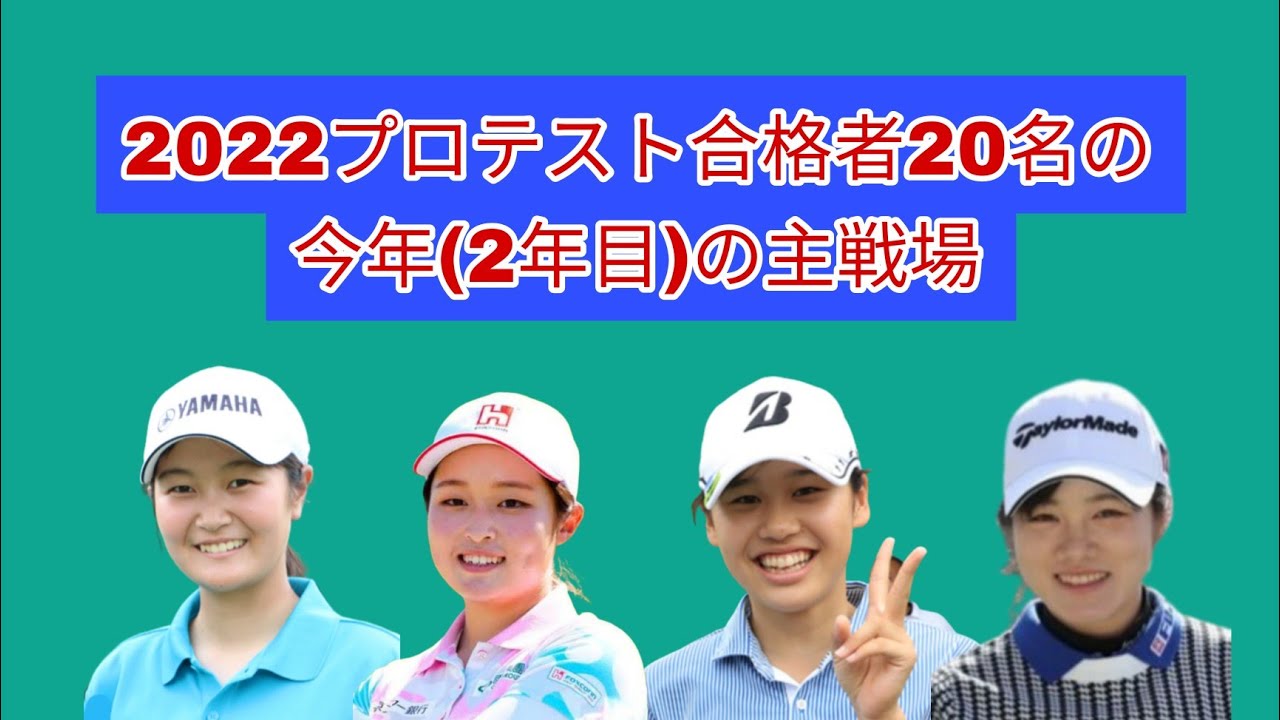 2022プロテスト合格者の今年の主戦場。プロテスト首位合格の神谷そらが唯一のシード。