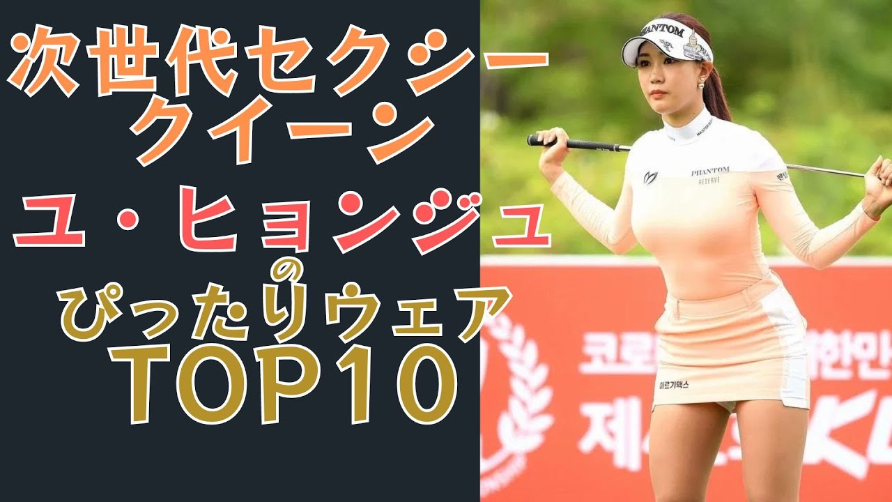 【次世代セクシークイーン】ユ・ヒョンジュのぴったりウェアTOP10