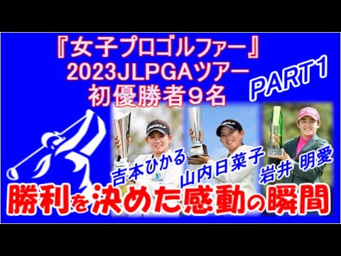 2023JLPGAツアー初勝利者９名の、勝利を決めた感動の瞬間映像　PART1　　吉本ひかる・ 山内 日菜子 ・ 岩井 明愛