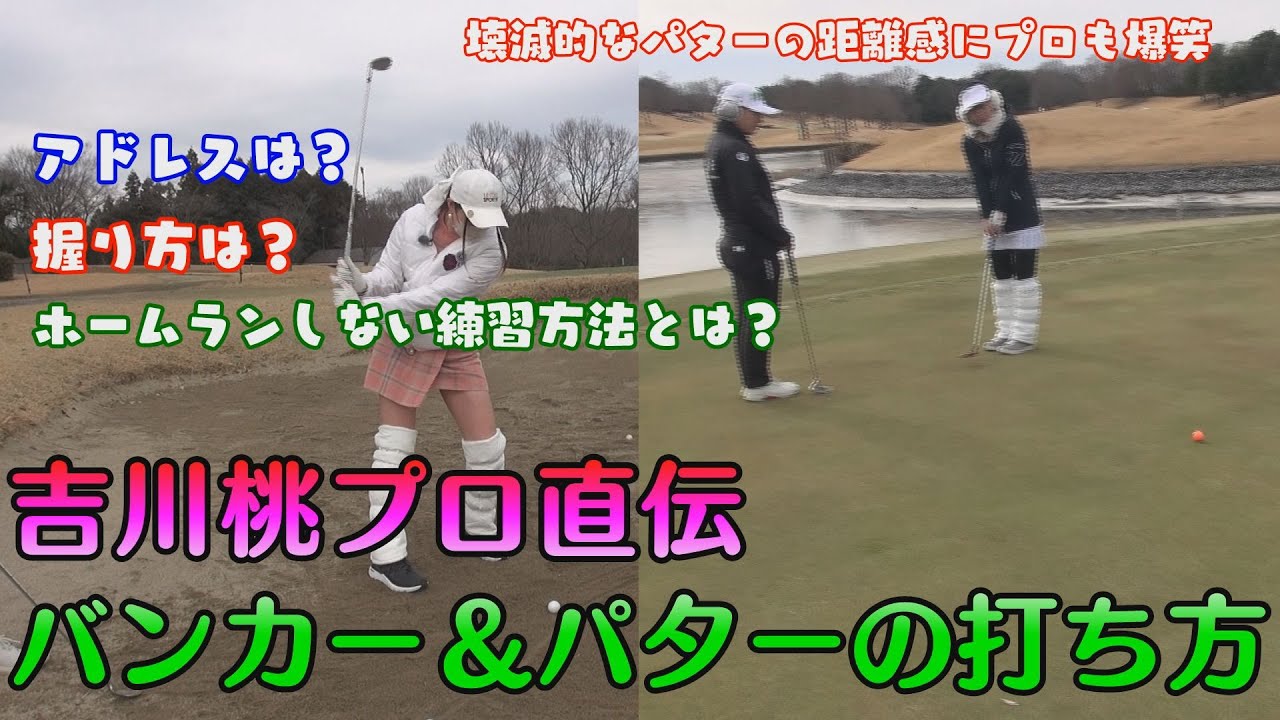 超初心者の壊滅的なパターの距離感にツアープロも爆笑！ツアープロが教えるバンカー＆パターのコツ【吉川桃の超初心者レッスン向けレッスン②】