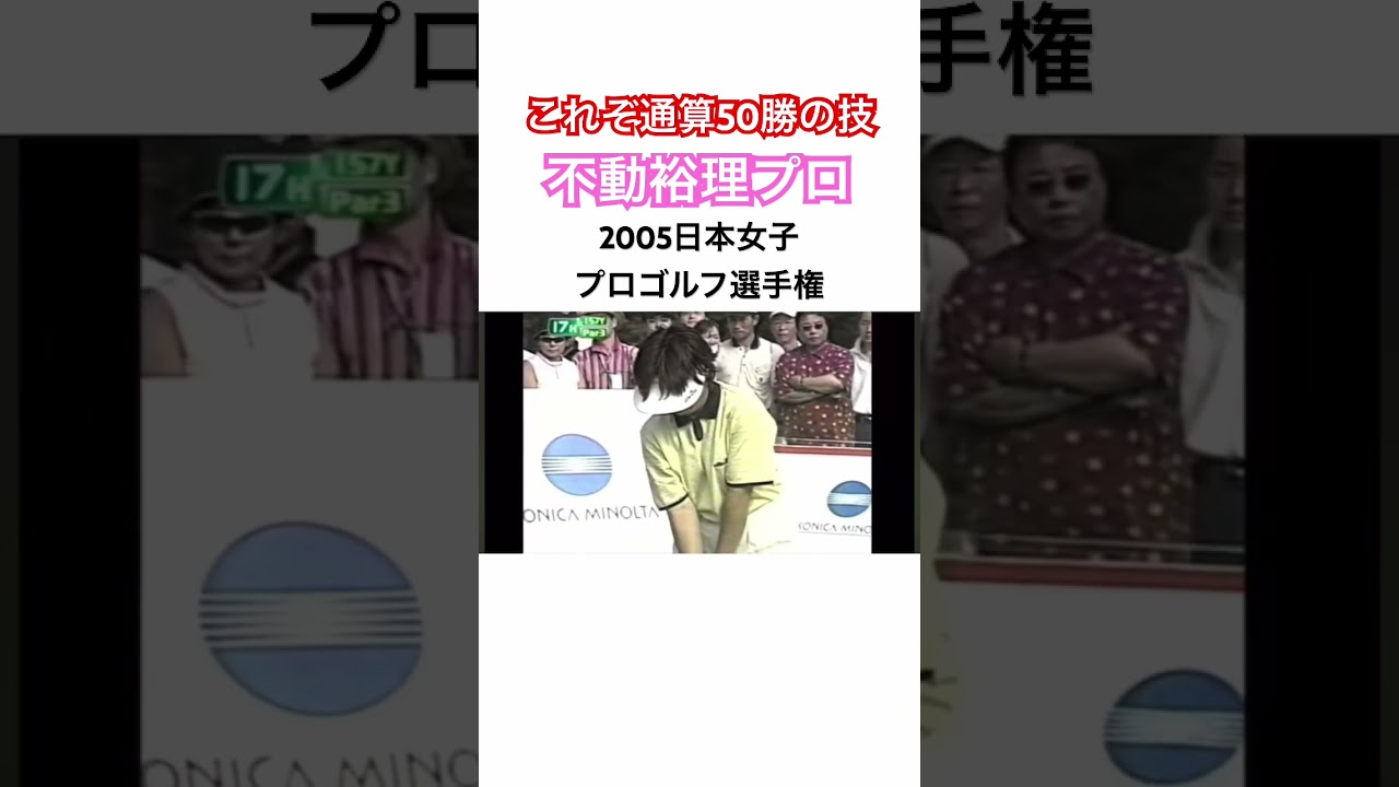 これぞ通算50勝の技術✨不動裕理プロ（27歳時の映像）2003日本女子プロゴルフ選手権⛳️ #ゴルフ #golf #女子プロゴルファー #不動裕理 #アイアンショット