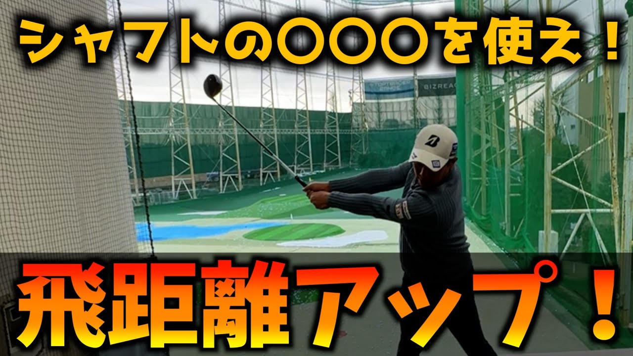 『効率よく飛ばすスイング』力がなくてもシャフトの使い方次第で飛ぶ