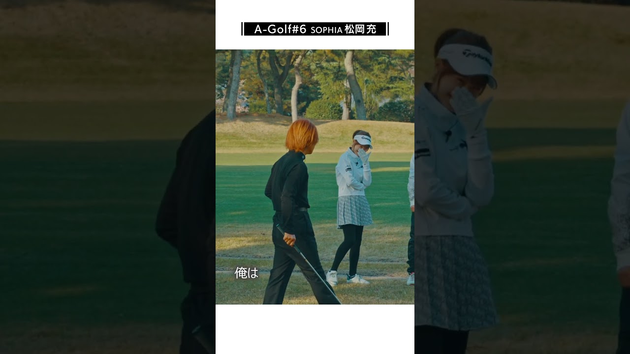 SOPHIA松岡充 ゴルフショット集　#shorts  #agolf #ゴルフ #喜矢武豊 #松岡充 #竹村真琴