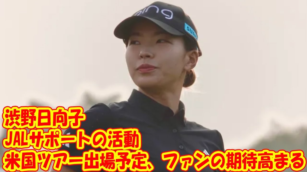渋野日向子：JALサポートの活動と米国ツアー出場予定、ファンの期待高まる