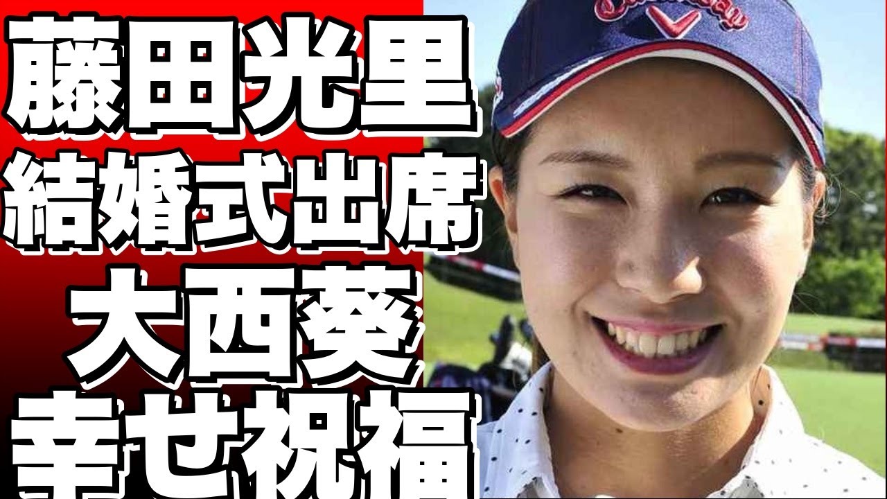 女子ゴルフ界のオフシーズンCHECK！藤田光里の結婚式に大西葵が出席し、幸せオーラを放つ親友を祝福