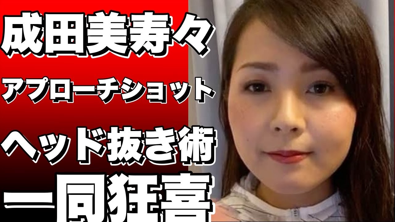 成田美寿々が青木瀬令奈のアプローチショットを“ヘッドの抜き方”まで公開！ファンからは絶賛の声が集まる