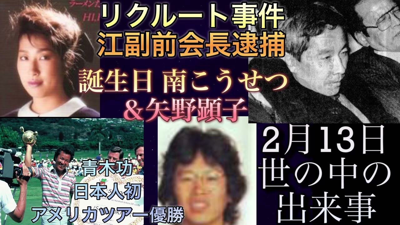 2月13日世の中の出来事 青木功日本人初米ツアー優勝 リクルート江副逮捕