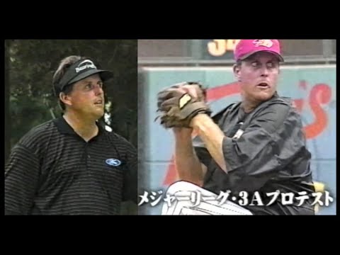 フィル・ミケルソン貴重映像　メジャーリーグに挑戦　2003年