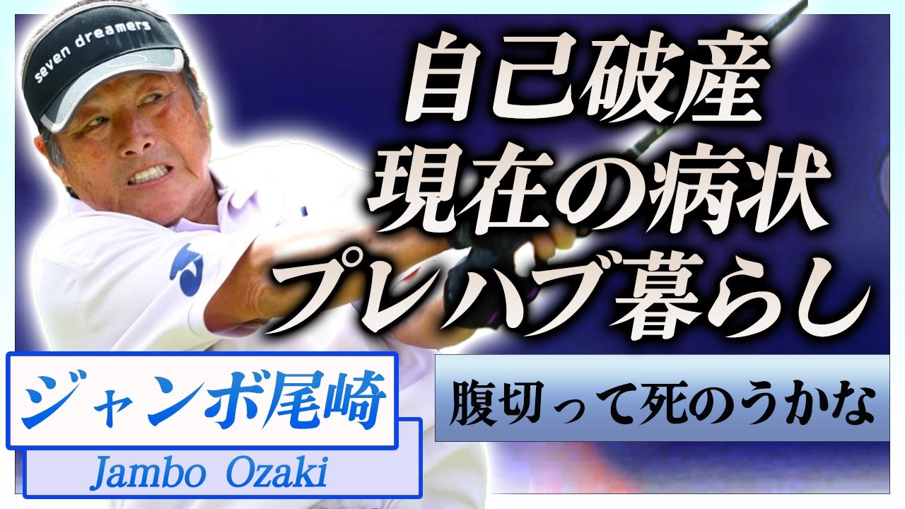 【衝撃】ジャンボ尾崎が自己破産した真相…プレハブ暮らしの現在や抱える難病に一同驚愕！『男子ゴルファー』の凄すぎる年収や試合を辞退するほどの重い怪我に驚きを隠せない…！