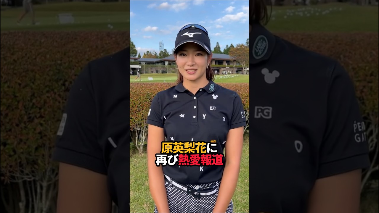 原英莉花に再び熱愛報道が…#shorts #女子ゴルフ #ゴルフ#ゴルフ女子