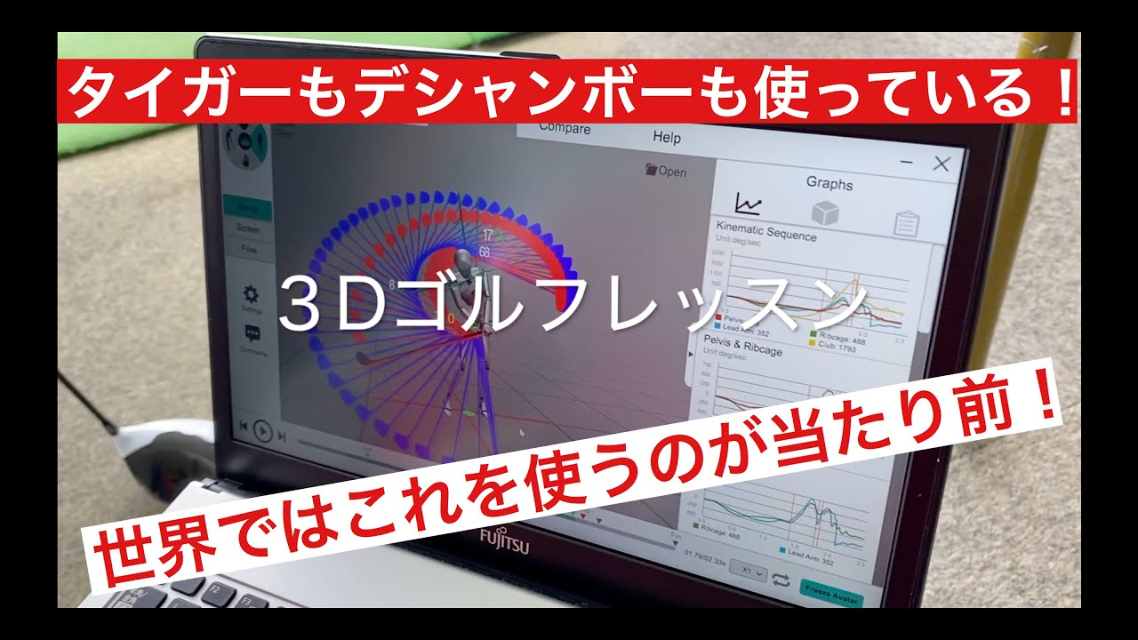３Dゴルフレッスン！タイガー、デシャンボーも使っている！