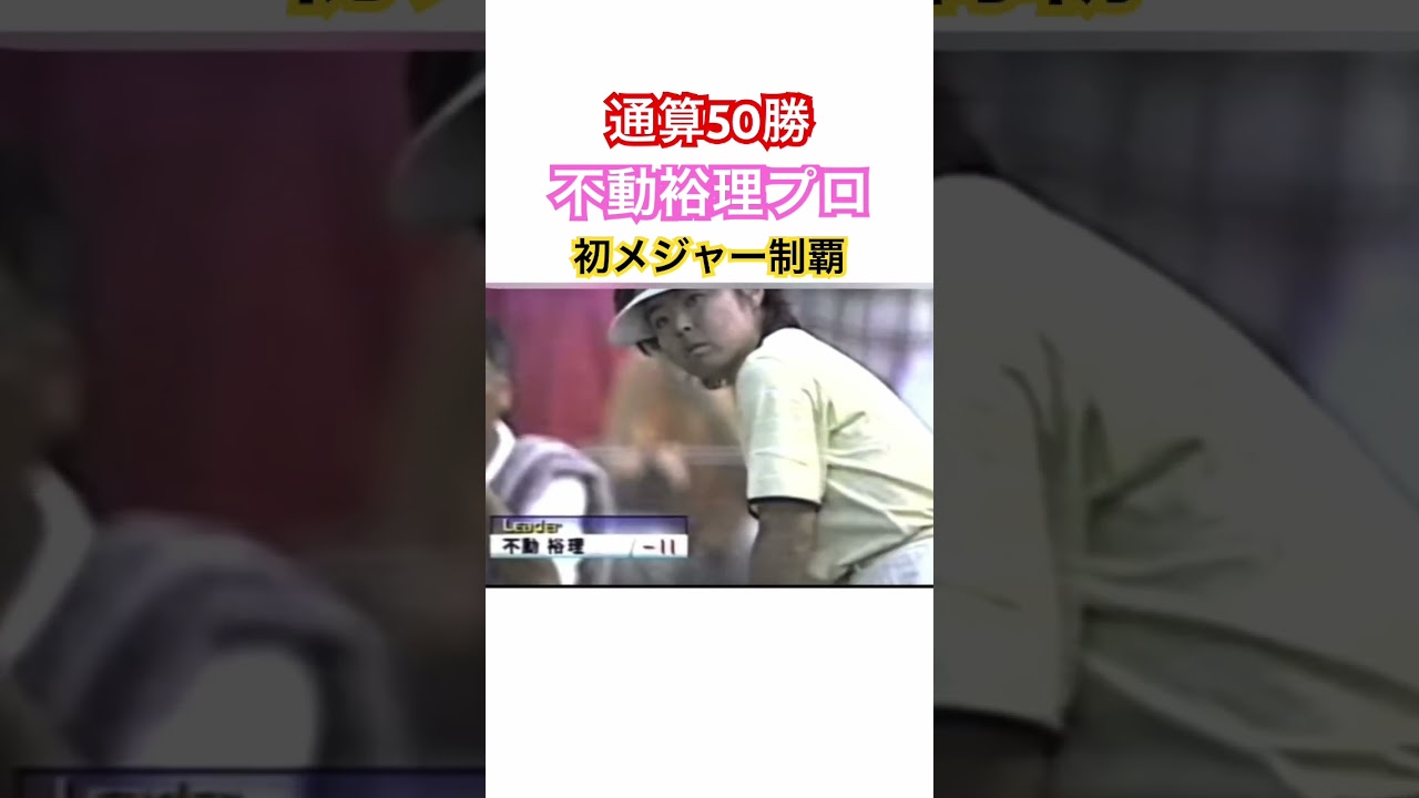 通算50勝✨不動裕理プロ（27歳時の映像）メジャー初制覇🏆2003日本女子プロゴルフ選手権⛳️ #ゴルフ #golf #女子プロゴルファー #不動裕理 #ドライバー
