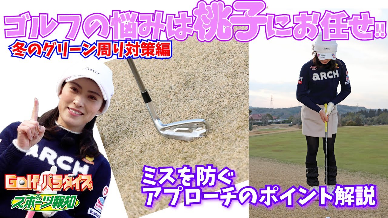 【Golfパラダイス】ザックリにサヨナラ！芝の薄いライからパターのように打つアプローチを桃子プロが教えます！