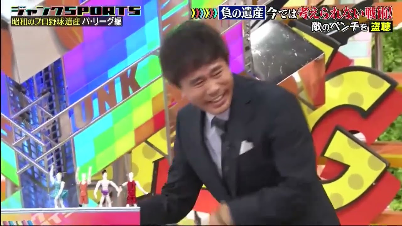 『ジャンクSPORTS』2024 NEW【昭和のプロ野球遺産 パ・リーグ編】負の遺産 今では考えられない戦術! 敵のベンチを盗聴🅵🆄🅻🅻🆂🅷🅾🆆