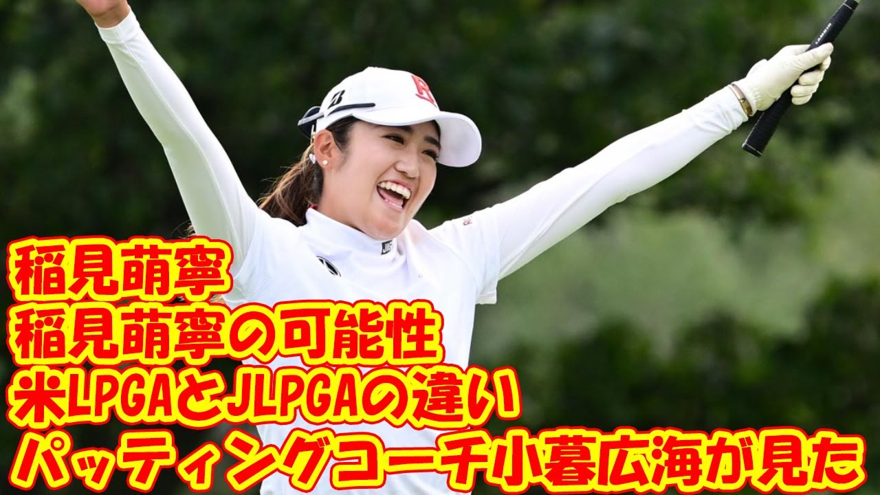 稲見萌寧のパッティングコーチ小暮広海が見た「米LPGAとJLPGAの違い」と「稲見萌寧の可能性」