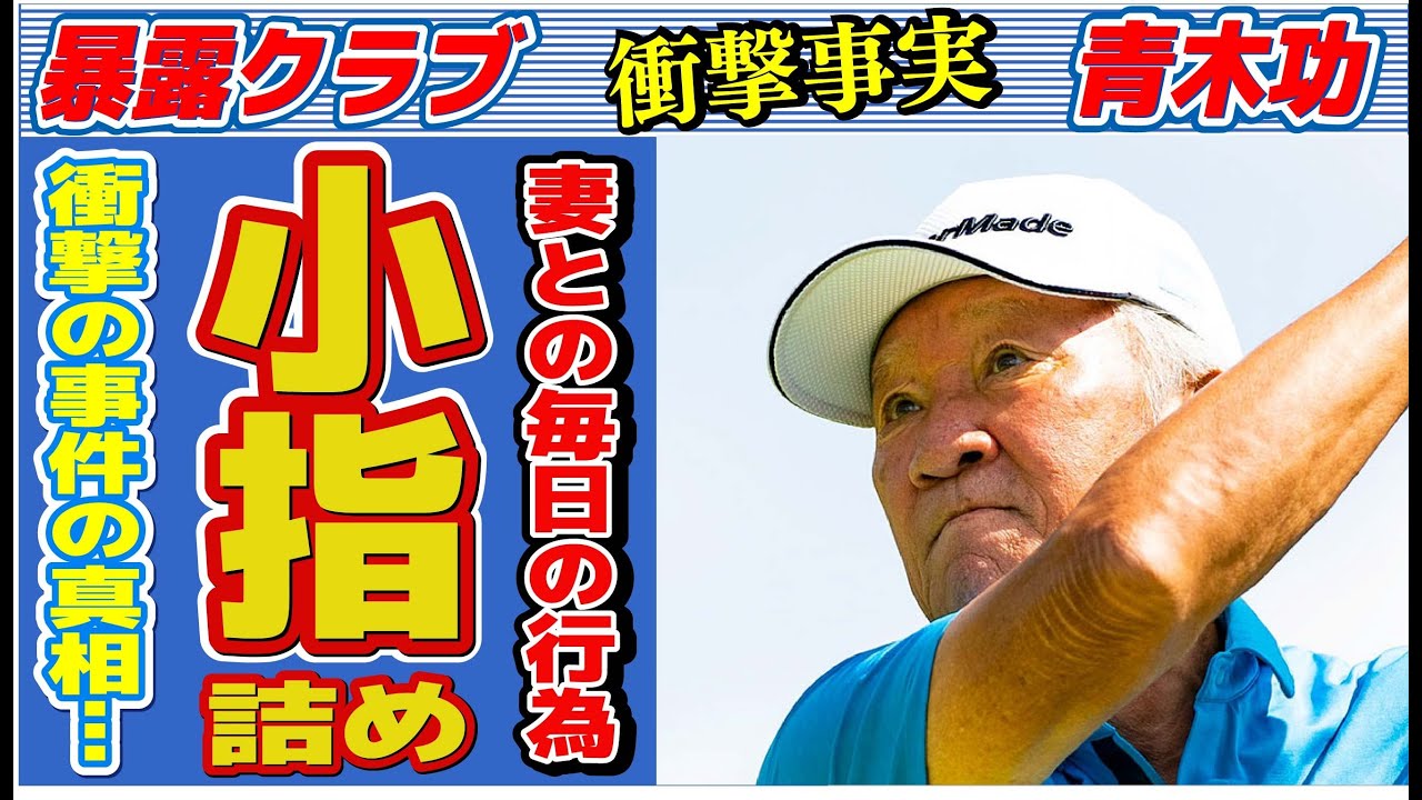 青木功が妻と毎日欠かさず行う“行為”…小指を詰められる窮地の真相に言葉を失う…「ゴルフ」で活躍する選手が石川遼を呆れさせた出来事に驚きを隠せない…