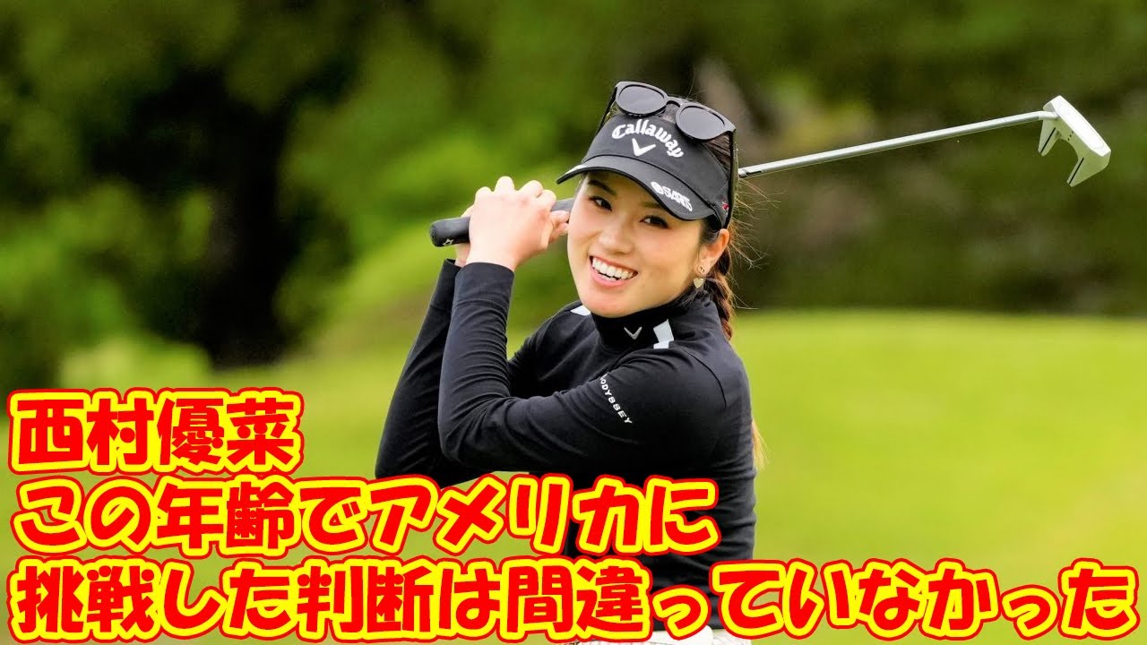 西村優菜「この年齢でアメリカに挑戦した判断は間違っていなかった」予選落ちが続くも米ツアーでシード権を獲得できたワケ
