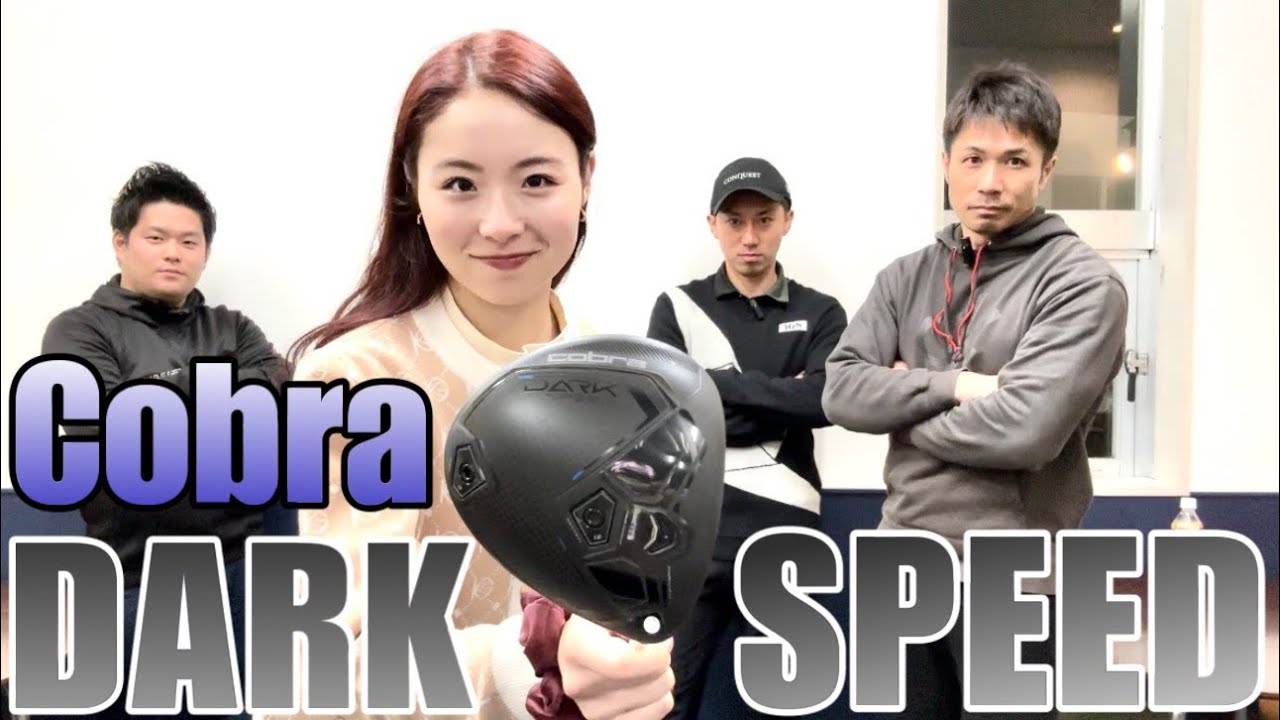 【空力で超加速‼️】リッキーファウラー愛用中🧡噂のダークスピード打ってみた【Cobra新作】【ドライバー試打】【つるやゴルフ】