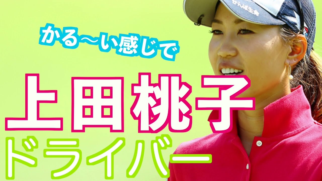 【上田桃子 安心感しかないドライバーショット】#golfswing #ゴルフ #スイング #スロー