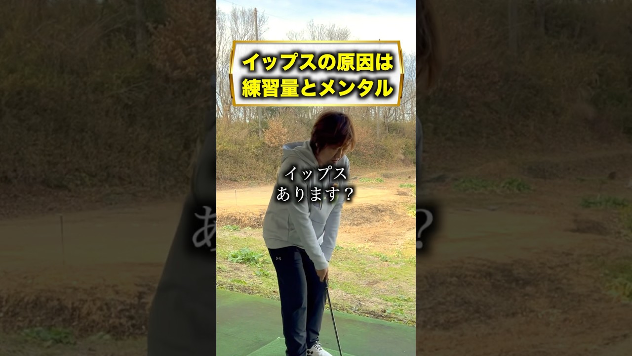 イップスになったら大変ですよね... #福嶋晃子 #ゴルフ #練習#対策