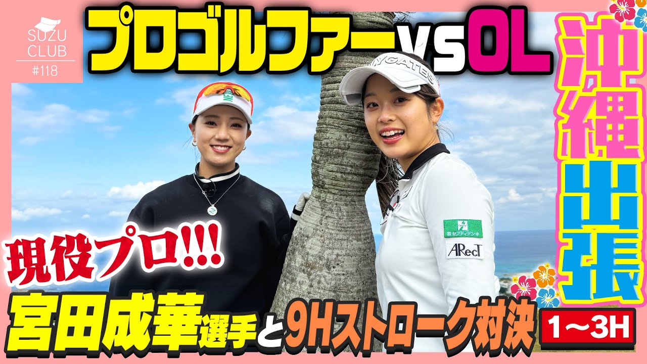 宮田成華プロと夢の対決！！in沖縄🌺【1-3H】