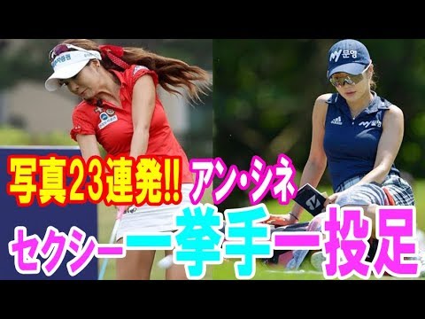 【写真23連発!!】ミニスカートでプレーするアン・シネのセクシーな一挙手一投足・・・【韓国 報道 SP】