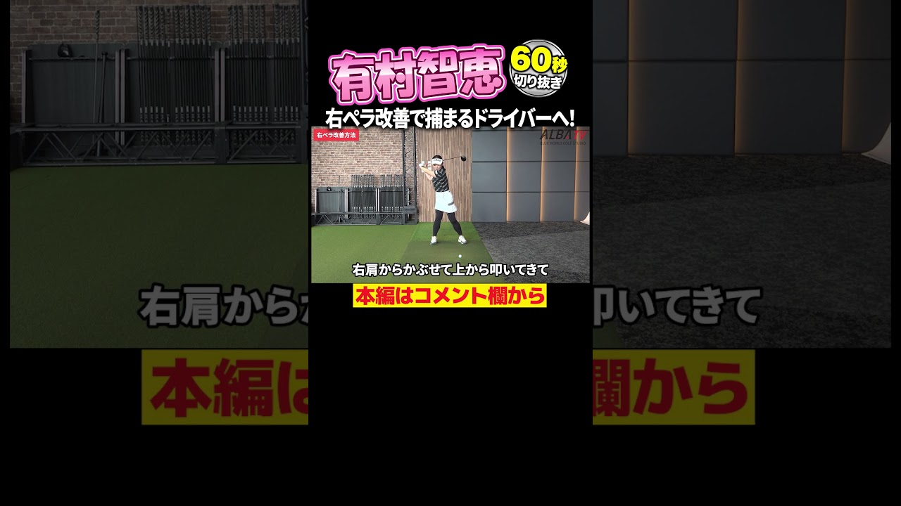 有村智恵 ゴルフ上達のコツ右ペラ改善！ボールがつかまるドライバーの打ち方