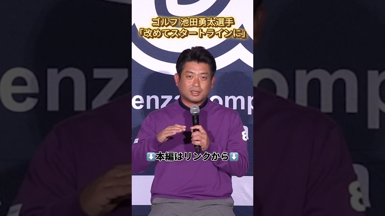 ⬆️本編はリンクから⬆️「復活と言えるように…」ゴルフ池田勇太選手がmuta MARINEウェア契約記者発表会で新シーズンへの抱負語る