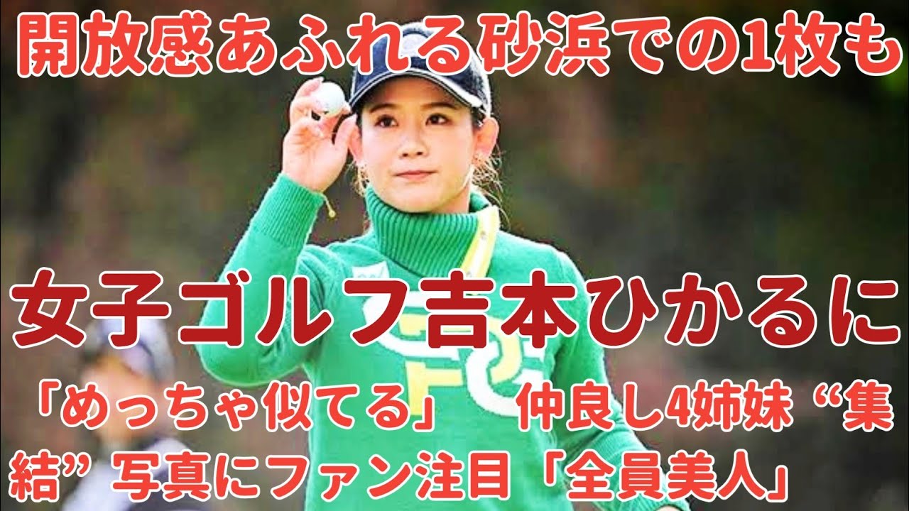 女子ゴルフ吉本ひかるに beautiful woman　仲良し4姉妹“集結”2024