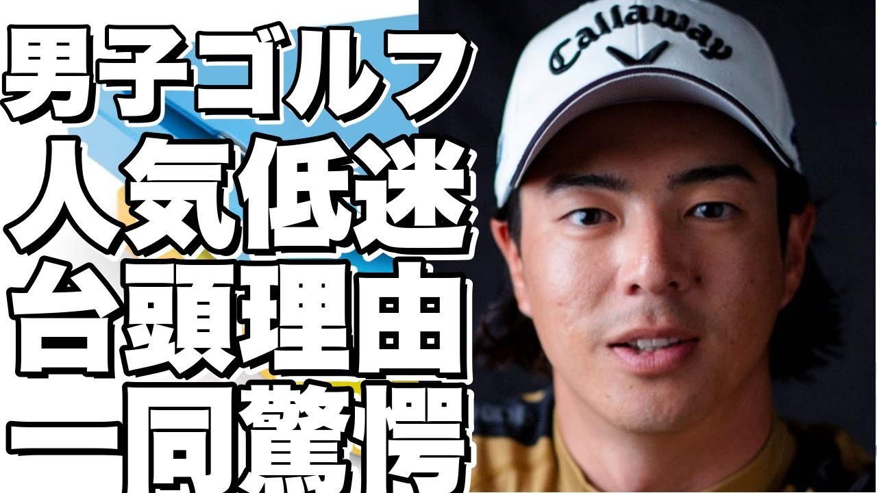男子ゴルフ人気低迷の理由とは？新星選手の台頭も知られず