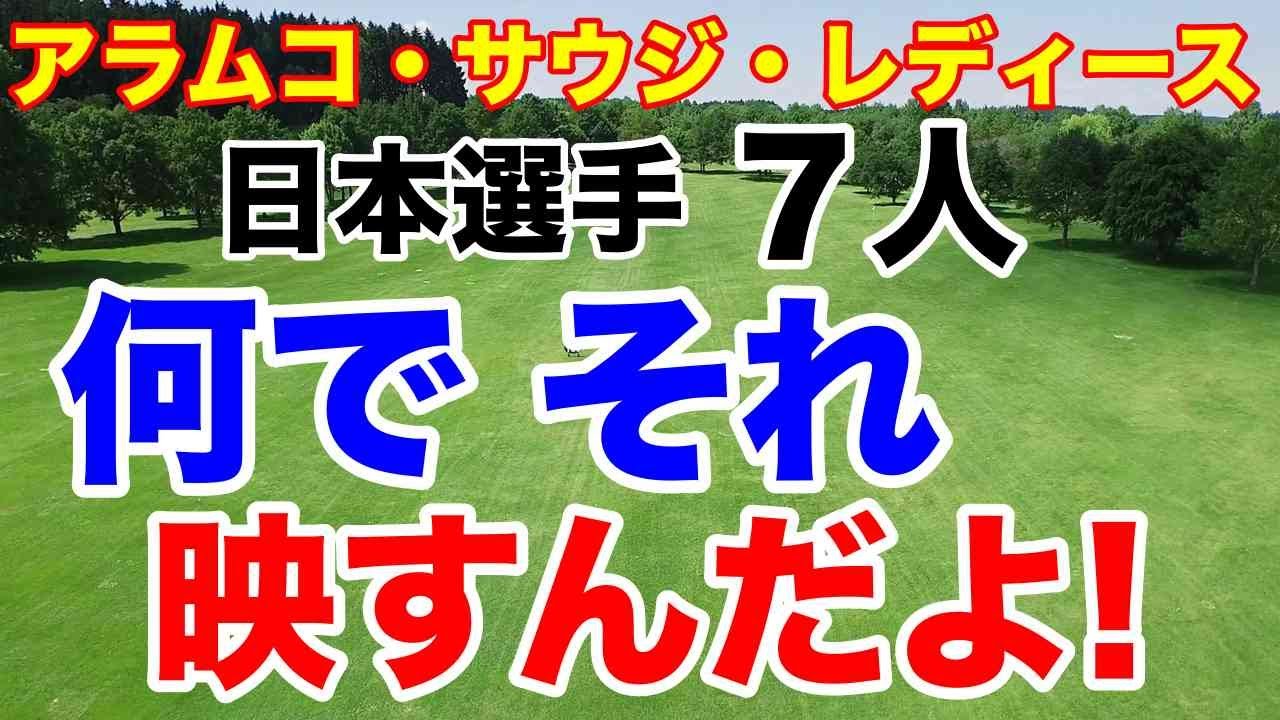 【欧州女子ゴルフツアー】高額賞金アラムコサウジレディス初日　古江彩佳　西村優菜　笹生優花　勝みなみ　西郷真央　岩井明愛　岩井千怜