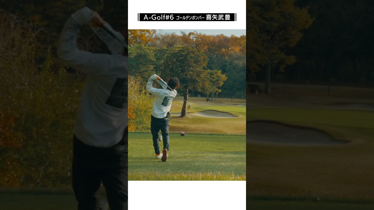 ゴールデンボンバー喜矢武豊  ゴルフショット集　#shorts  #agolf #ゴルフ #喜矢武豊 #松岡充 #竹村真琴